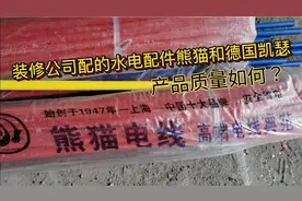 小凤新家今天水电材料进场，熊猫牌和德国凯瑟质量如何？视频封面