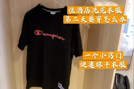 在酒店洗完衣服如何快速晾干？资深业务员教给你一个小窍门视频封面