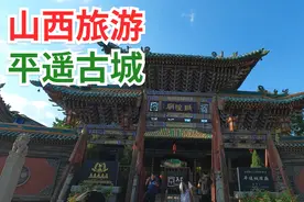 山西省平遥古城免门票啦！带你游览明清时代完好保留下的平遥古城视频封面