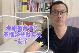 本科专业不理想，考研想换专业？这些技巧拿走不谢
