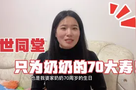 四世同堂相聚给奶奶过70岁生日，小叔一句话爆笑全场，画面太热闹视频封面