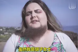 美国女子长有超浓胡子，这谁顶得住！视频封面