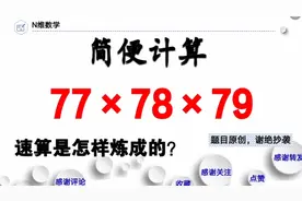 速算+简便计算：77×78×79，学霸5秒心算，速算是怎样炼成的？