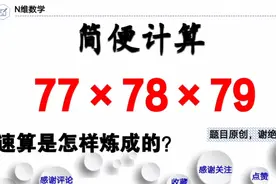 速算+简便计算：77×78×79，学霸5秒心算，速算是怎样炼成的？