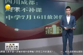 四川成都中小学周末不补课！小学7月8日、中学7月16日...视频封面