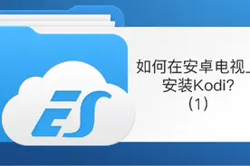 如何在安卓电视上安装Kodi?(1)