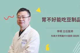 胃不好能吃豆制品吗视频封面