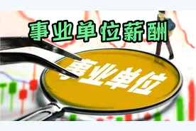 “双一流”硕士毕业4年，入职北京某事业单位，他一个月挣多少钱视频封面