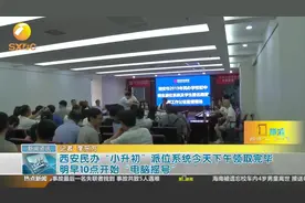 西安民办“小升初”开始摇号，被录取的学生将收到短信通知