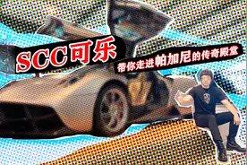 SCC可乐带你走进帕加尼的传奇殿堂！视频封面