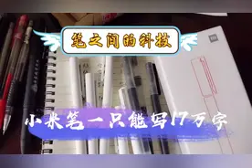 笔之间的科技，笔之间的革命，小米笔一只能写17万字，科技的成果