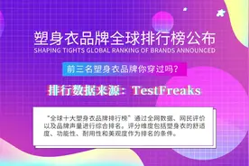塑身衣品牌排行榜Top10-塑身衣什么牌子好？