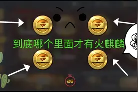 来之不易的2000钻石，抽一下火麒麟礼包会不会有惊喜等着我呢？