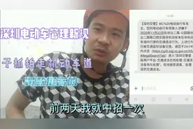 深圳电动车已经实行新规，走机动车道有电子抓拍，罚款挺高的视频封面