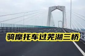 骑摩托车过芜湖长江三桥？是的，用不同的视角看美丽芜湖！视频封面