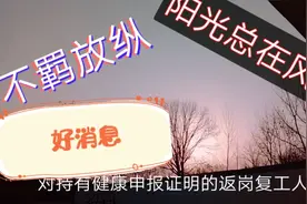 好消息，河南外出人员务工要办有这个证明，可以正常上班无需隔离
