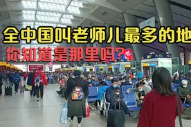 全中国叫老师儿最多的地方你知道是哪里吗？跟我一起来看看视频封面