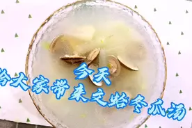 文蛤做法二:文蛤冬瓜汤 最适合做汤的贝类，不需要添加佐料