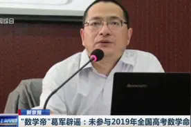 高考数学太难了！网友纷纷猜测是葛军“出山”，今年他参与了吗？视频封面