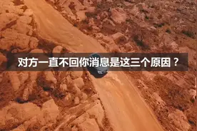 情感语录：对方一直不回你消息是这三个原因？看完千万别哭视频封面