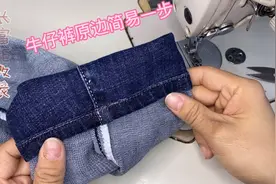 牛仔裤改短，简易原边制作，老式缝纫机也能这么操作