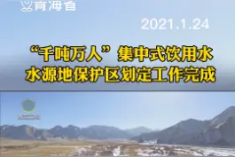 “千吨万人”集中式饮用水，水源地保护区划定工作完成【青海新闻联播】#青海视频封面