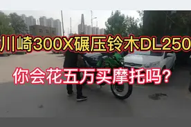 川崎300X比铃木DL250贵两万块钱，实力虽然可以但你会为他买单吗视频封面