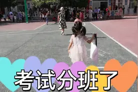 河南南阳农村小学考试分班了，家长领进教室，女儿考得怎么样视频封面