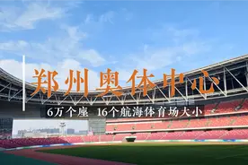郑州奥体中心，6万个座位，赶超16个航海体育场大小