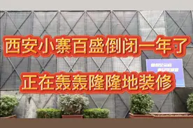西安小寨百盛倒闭一年了，正在轰轰隆隆地装修！视频封面