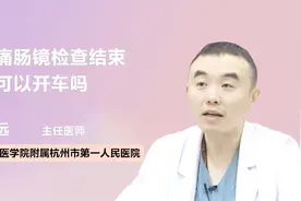 无痛肠镜检查结束后可以开车吗