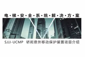 轿厢意外移动保护装置项目介绍视频封面