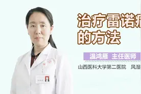 治疗雷诺病的方法视频封面