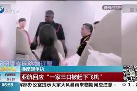 乘客因换座与空乘起争执，一家三口被赶下飞机，航空公司发表回应视频封面