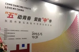 视频|众校友回归，东莞五中这台音乐会点燃你的小宇宙！视频封面