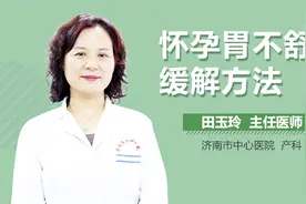 怀孕胃不舒服缓解方法#西瓜回馈季#视频封面