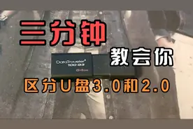 三分钟教会你区分U盘3.0和2.0视频封面