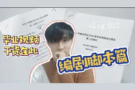 想拍好视频一定要有好脚本！毕业视频心得分享二#我的学生生活#视频封面