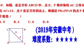 2019年安徽中考数学选择压轴题，此题难度系数五星，可猜测答案视频封面