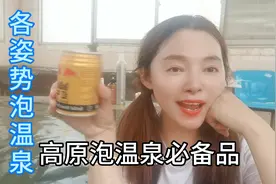 小姐姐一人自驾西藏，海拔4500米高原泡温泉，有注意事项和必备品视频封面