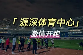 探访源深体育中心｜夜跑氛围非常浓厚，羡慕住在附近的跑友视频封面