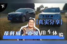 胖子试驾完五菱凯捷，对开了多年的奇骏和昂科威有感而发（下）视频封面