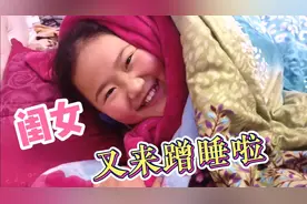 10岁闺女为了跟妈妈睡觉，使出绝招，这小表情，太搞笑了视频封面