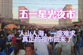乌鲁木齐五一星光夜市人山人海、一座难求，一个真正带烟火的夜市视频封面