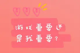 千古难题｜游戏重要还是我重要？今天在我这有了答案！#西瓜新人#