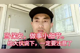 当保安，一定要注意了。做事小细节，不听是你的损失。视频封面
