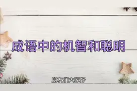 成语中机智和聪明，我写出58个，你能写出多少句，也替孩子收藏吧