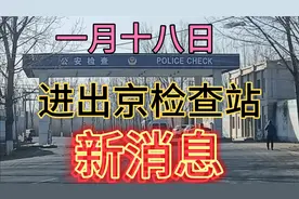 1月18日，进出北京最新消息，实拍进京检查站最新规定视频封面