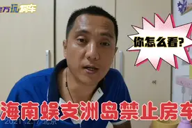 海南蜈支洲禁止房车，这事你怎么看？有更好的办法吗？视频封面