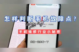 手机行业小秘密: 判断手机故障点，只需要这个对照表！避免被坑视频封面